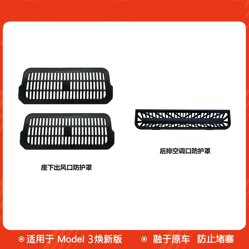 适用焕新版modely特斯拉座椅下出风口罩出风口防堵保护罩批发通风|undefined