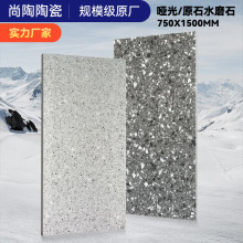 750x1500通体哑光原石水磨石瓷砖客厅商场服装店阳台防滑耐磨地砖