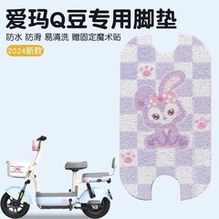 適用エマq豆足マット専用防水滑り止めエマ小電気自動車足マット装飾小部品女子