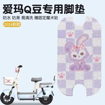 Pad Special Waterproof Non-slip Emma | Electric vehicle foot mat