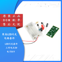 三极管 多谐振荡器 简易LED闪光电路套件 闪烁灯散件BOM配单
