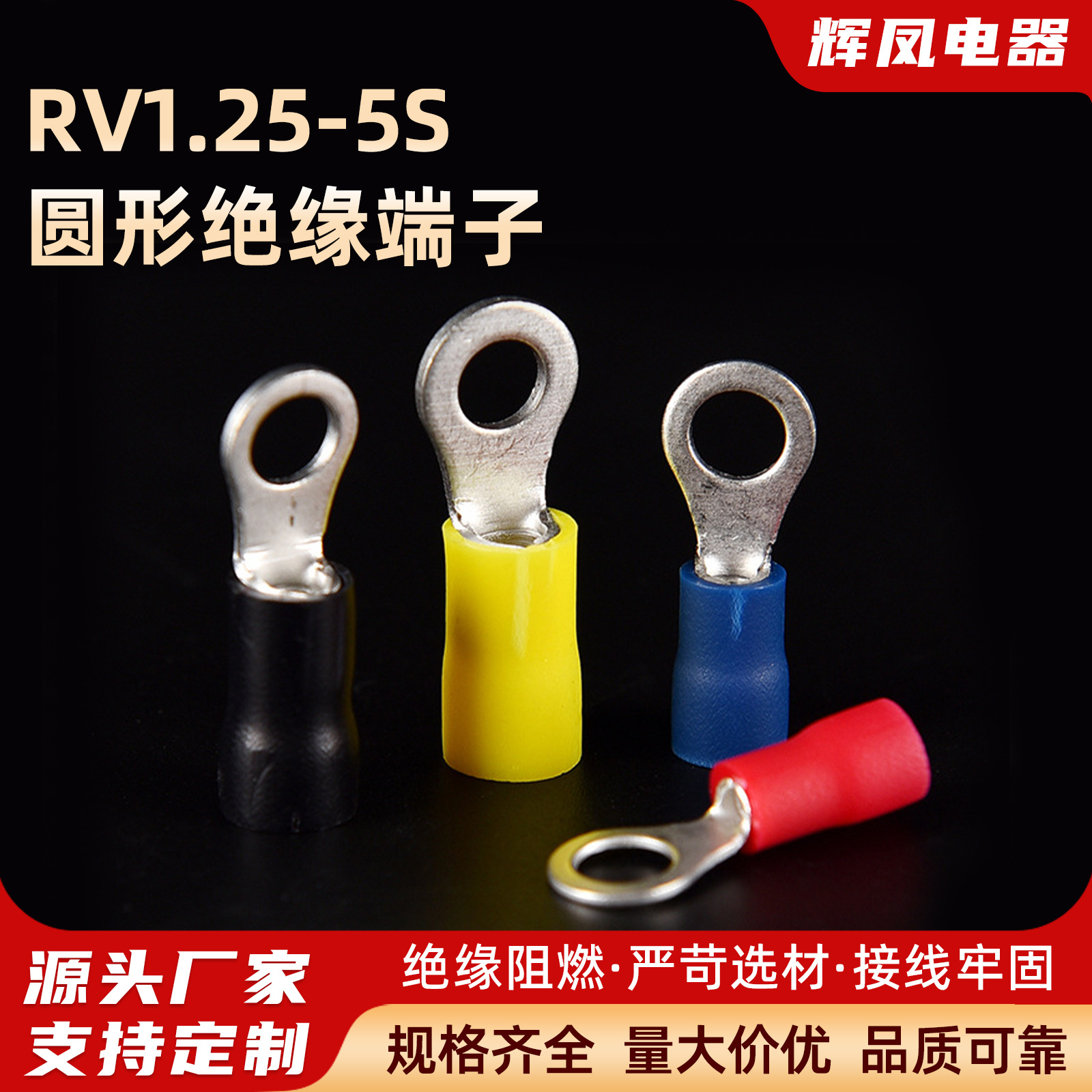冷压端子RV1.25-5S圆形绝缘端子接线端子铜鼻子