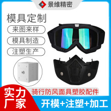 东莞厂家 户外骑行防尘防风面罩 设计开模精密注塑PC材料产品加工