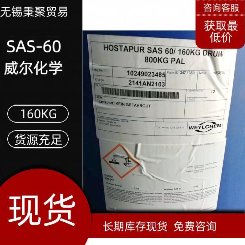 科莱恩Weylclean SAS60仲烷基磺酸钠渗透剂精炼剂洗涤剂