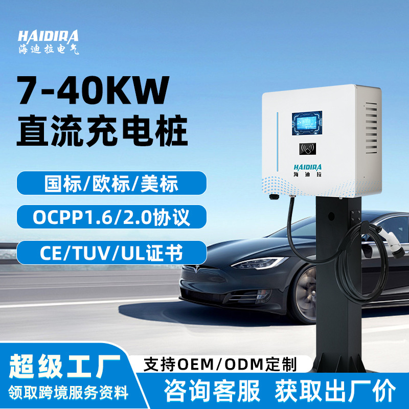 7/20/30/40KW新能源直流充电桩电动汽车国标欧标智能快充运营建站