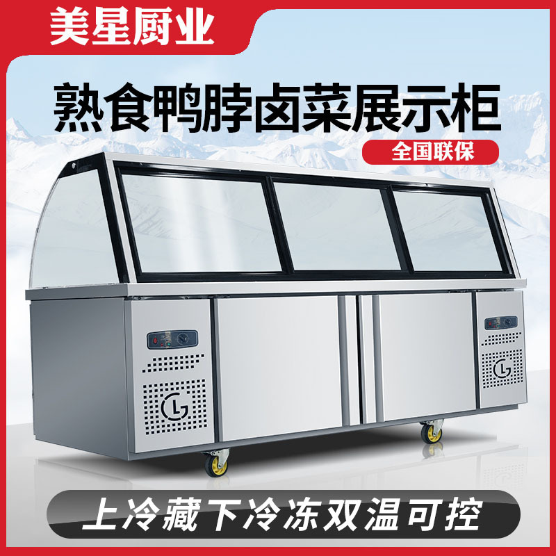 双温熟食展示柜商用超市鸭脖卤肉保鲜柜凉菜烧烤冷藏柜玻璃冷冻柜