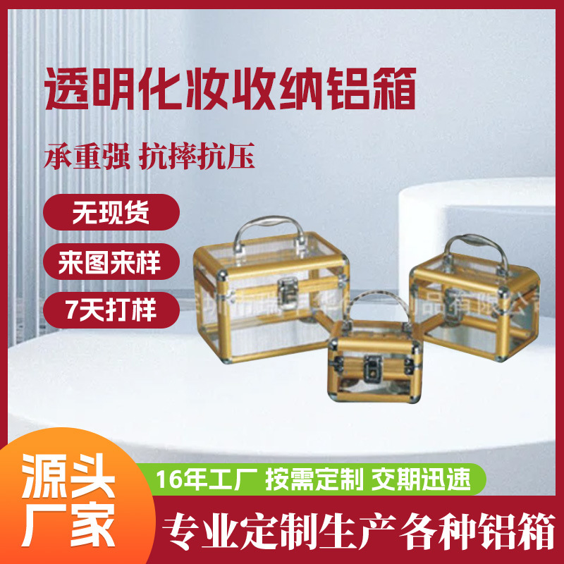 透明小巧化妆箱亚克力箱手提式铝制化妆箱高档收纳箱多种型号选择