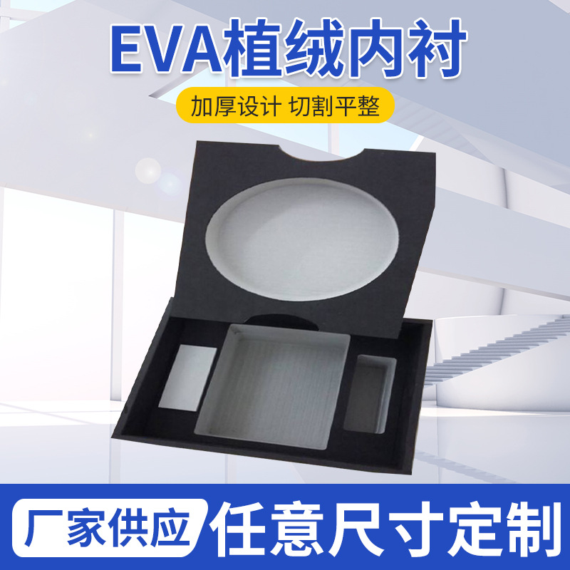 厂家定 制 EVA彩色植绒内衬 无毒辅助包装泡棉材料