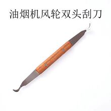抽油烟机风轮双头刮刀木柄加厚洗油烟机厨房家电清洗工具叶轮铲刀