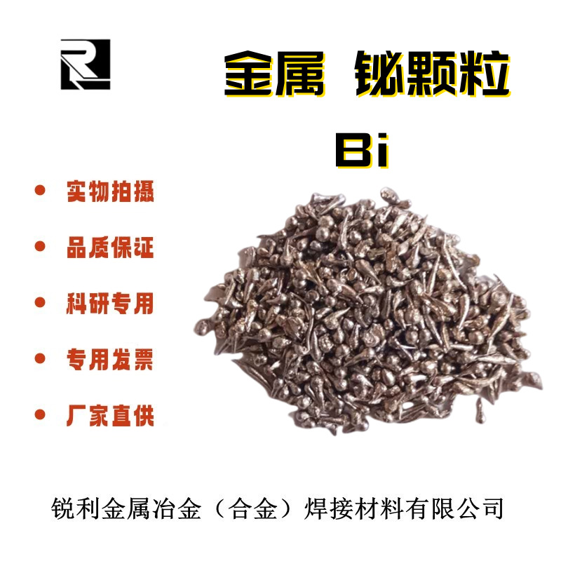 厂家直供 铋粒 铋块 铋珠 铋球 高纯铋粒 金属铋颗粒