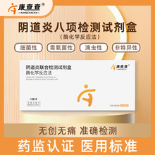 康查查妇科病检测试纸白带自检卡炎症阴道炎八联试剂盒家用监测品