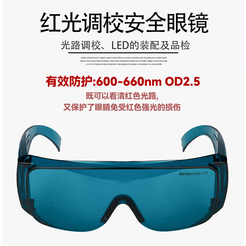 激光作业高清防护眼镜红光LED观察光路调校大框可套近护目镜OD2.5