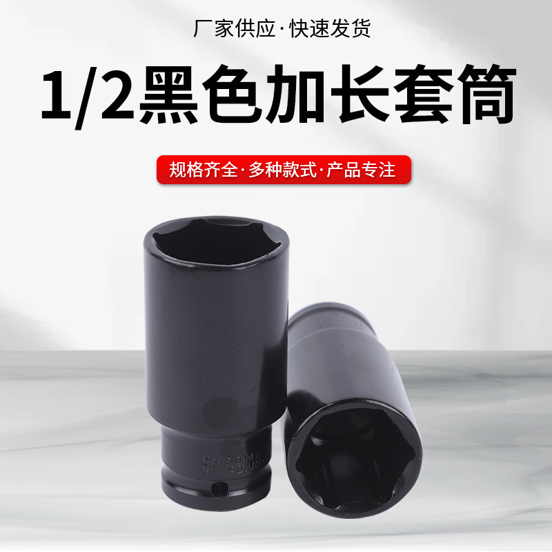 1/2黒色延長スリーブ多規格電動レンチ工具クロム鋼厚手スリーブ自動車修理自動車保険工具|undefined