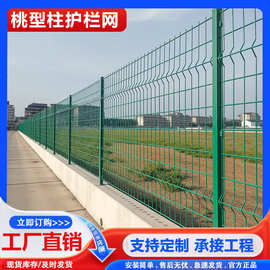 桃型柱护栏边框铁丝网喷塑高速公路隔离防护网栅栏双边铁丝网围栏