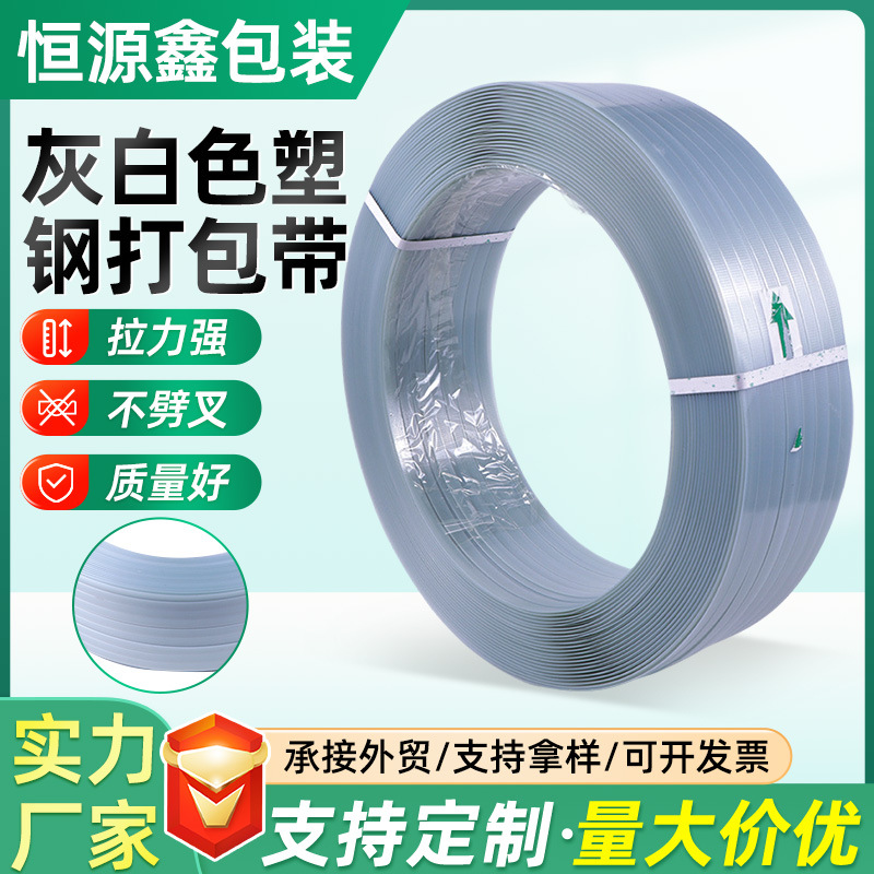 灰白色机用塑钢打包带PET塑钢捆扎带1608货物运输打包带厂家定制