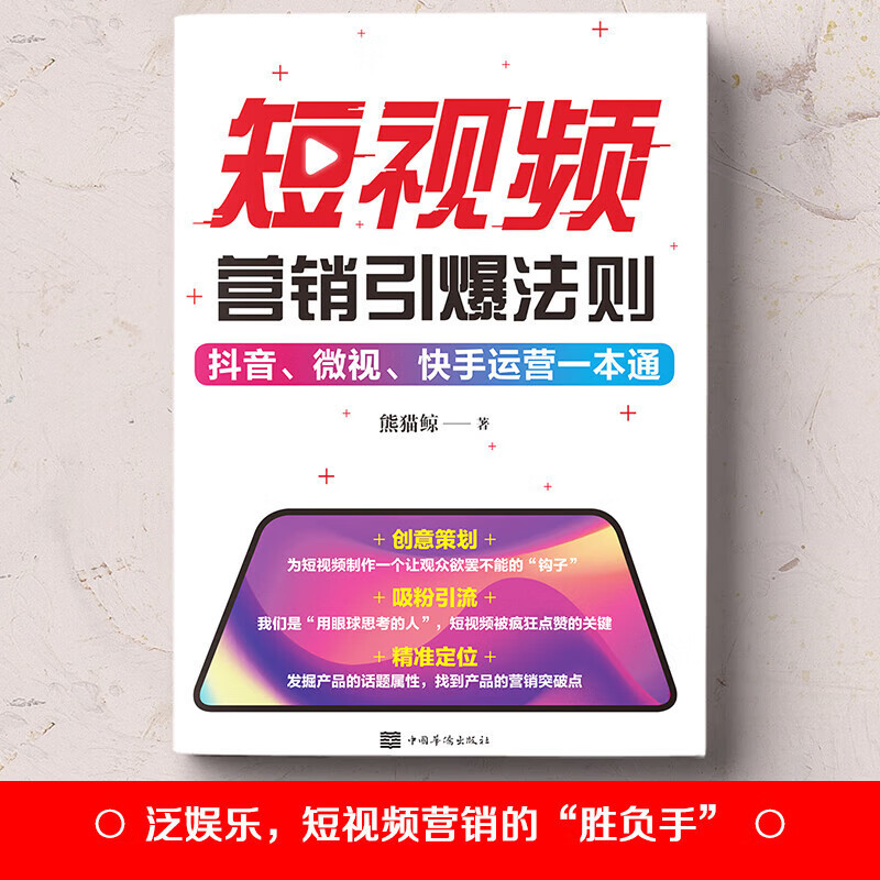 短视频营销引爆法则正版抖音微视快手运营推广从入门到精通书籍|undefined