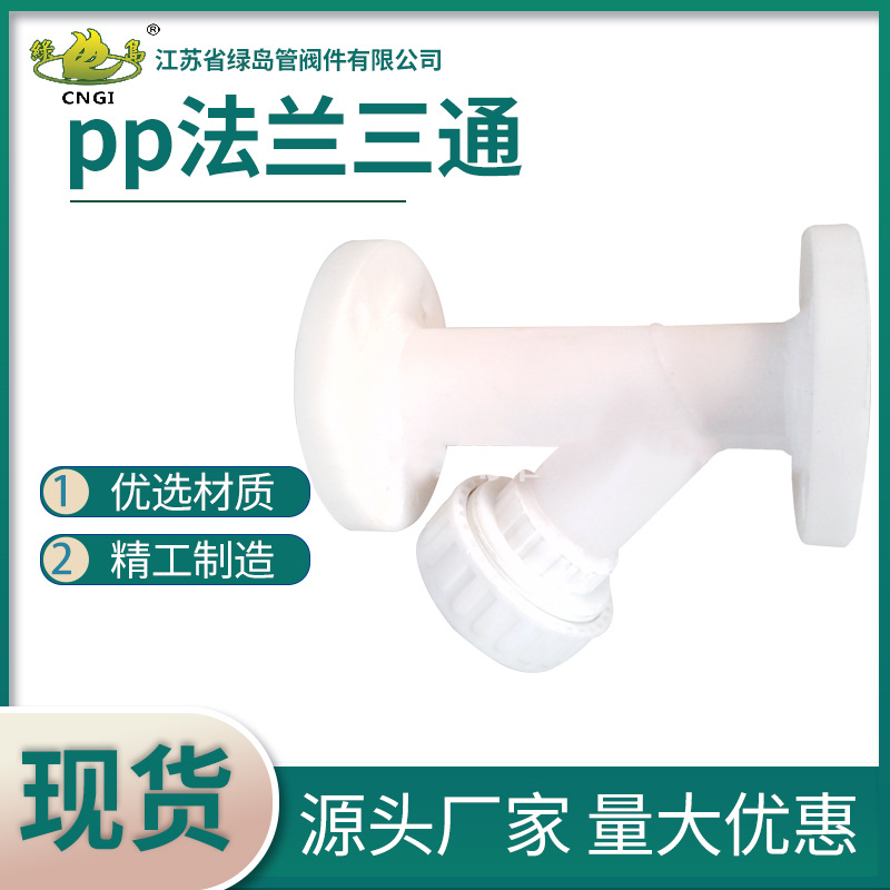 排污排水管PP对焊三通承接式三通 聚丙烯塑料承插三通PP法兰三通