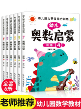 全套6册 数学思维训练 中班幼儿练习册 奥数启蒙教材 3-4-5岁儿童