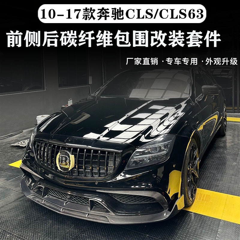 适用于W218奔驰CLS300 350改装CLS63 65大包围碳纤维前铲后唇尾翼