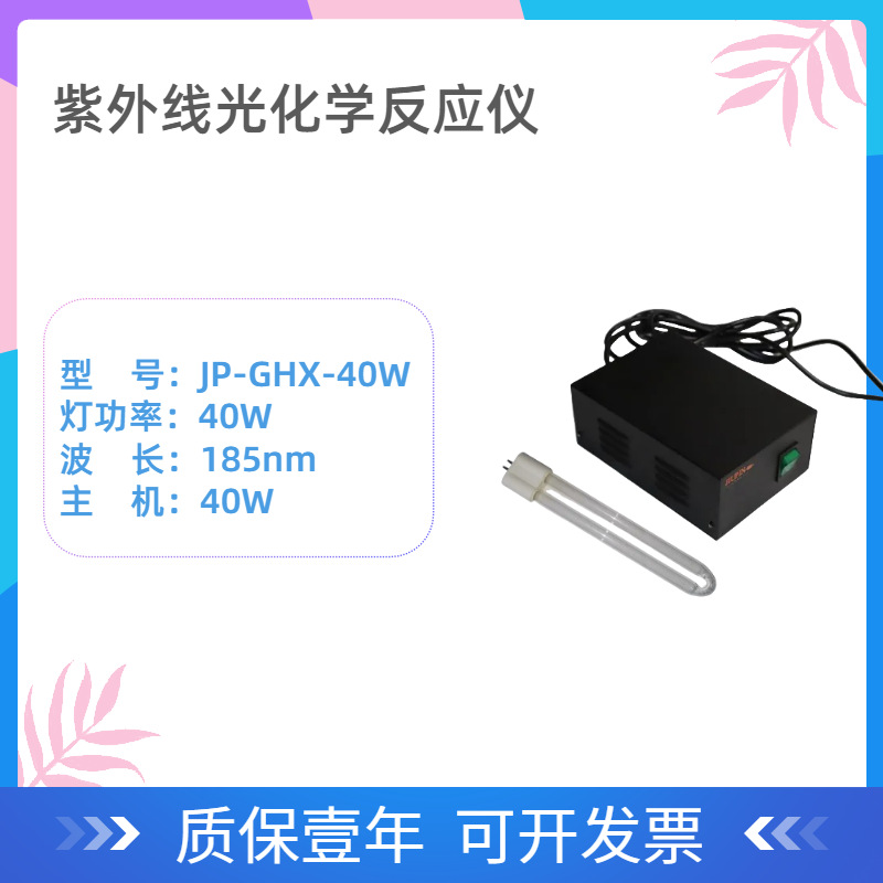 光催化用紫外线光化学反应仪185nm 40W紫外灯 光化学反应器灯管