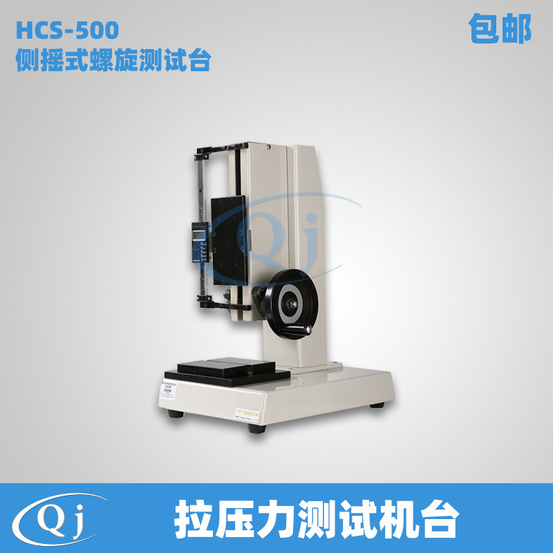 海宝 HCS-500 侧摇式螺旋测试台 带数显标尺拉压力测试机台500N力