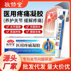 敬修堂医療用痛みゲル鎮痛クリーム痛みクリームは腰筋疲労腱鞘肩周炎頚椎関節を緩和する