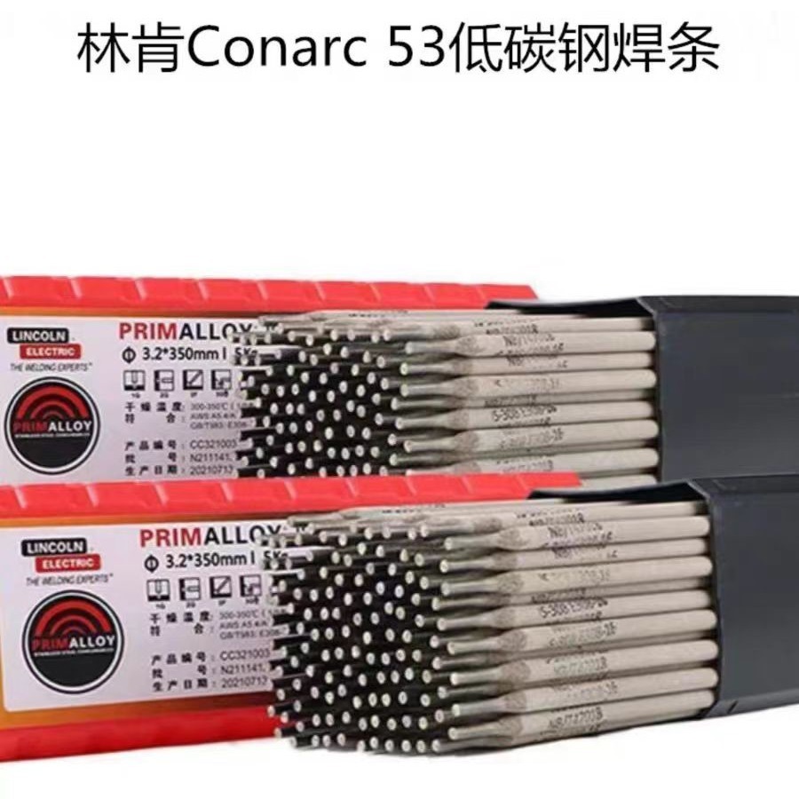 美国林肯Conarc 53低碳钢焊条E7016-1进口电焊条2.53.2 4.0mm焊接