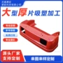 喷油abs塑胶厚片吸塑