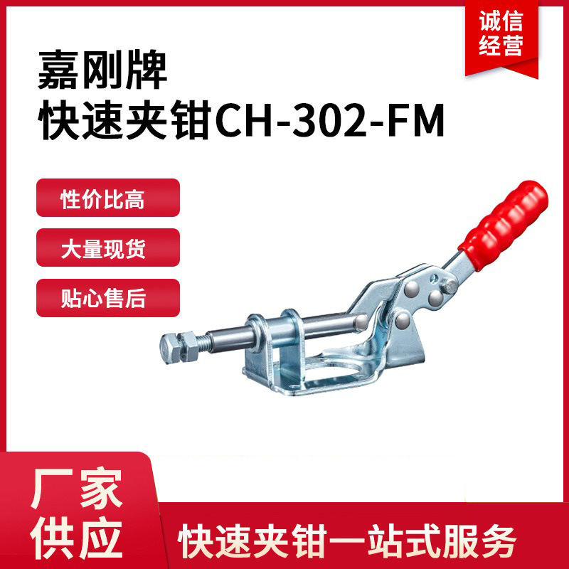 台湾嘉刚快速夹具 CH-302FM压紧焊接工装快速夹