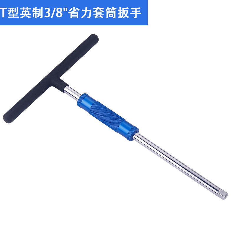 T型加长省力3/8"套筒扳手包塑手柄套筒接杆手动工具六角套筒扳手