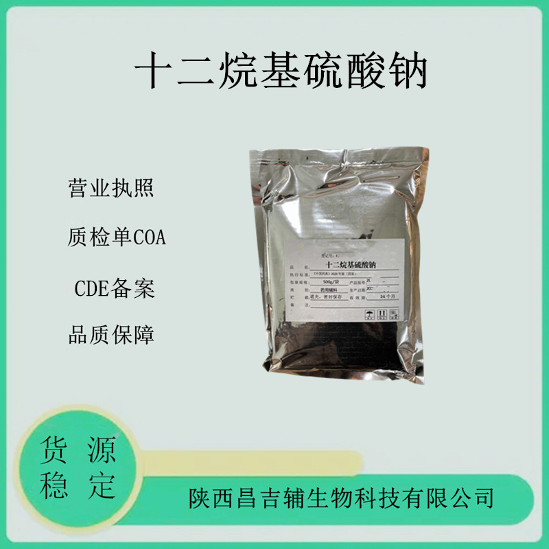 药用辅料十二烷基硫酸钠 粉末 151-21-3 符合2020cp标准 500g一袋