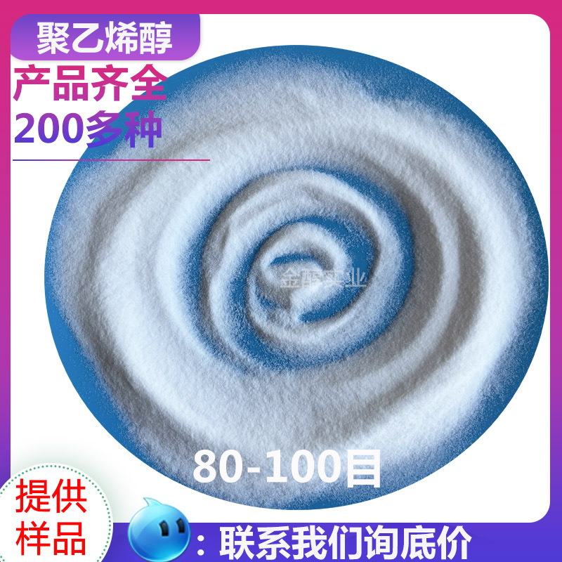 聚乙烯醇粉末80目-100目型号齐全1788/2488等冷溶型粉末速溶