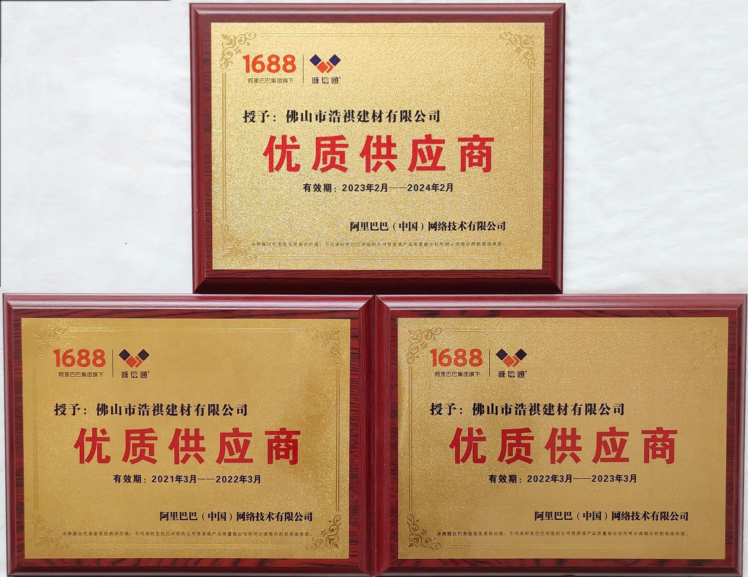 21-23年诚信通优质供应商牌匾