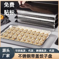 跨境不锈钢饺子盘带盖保鲜盒冰箱收纳盒野餐便携压纹多用加厚托盘