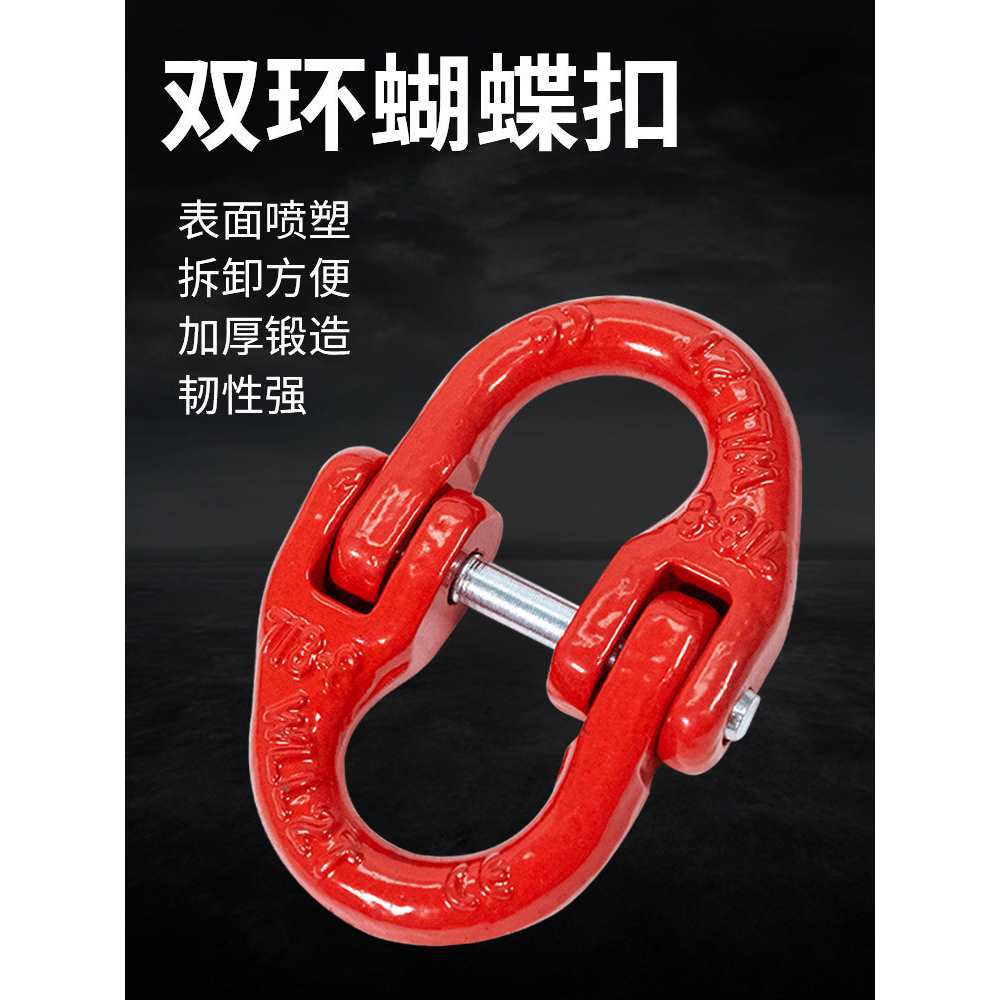 蝴蝶扣起重合金钢环子母环链条链接扣扣长吊环圆环吊索具