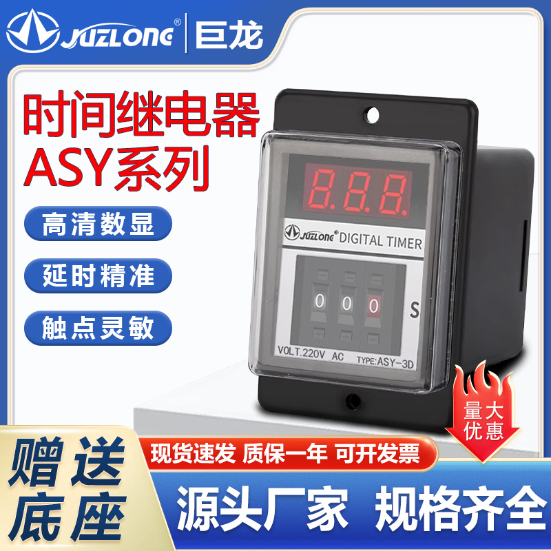 供应量大从优时间继电器ASY-3D限时继电器预置式数显时间继电器
