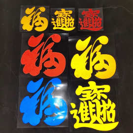 汽车反光贴货车反光招财进宝福字车门贴个性车身装饰画贴夜光贴