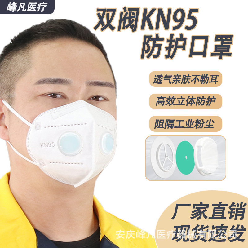 批发成人双呼吸阀KN95级防护口罩工业喷漆劳保专用独立包装峰凡