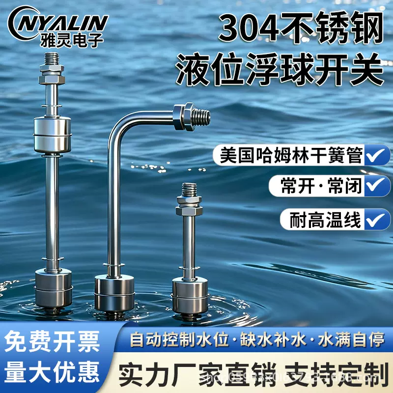 雅灵耐高温自动液位传感器不锈钢浮球开关水箱水塔上水水位控制器