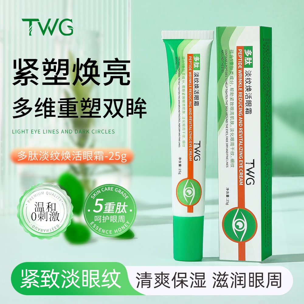 TWG多肽淡纹焕活眼霜改善眼周干燥补水滋润清爽不粘腻多肽眼霜