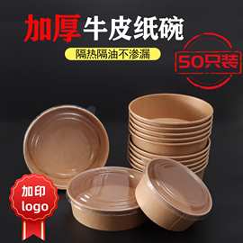 一次性牛皮纸碗轻食外卖水果捞沙拉卤肉饭打包盒圆形带盖
