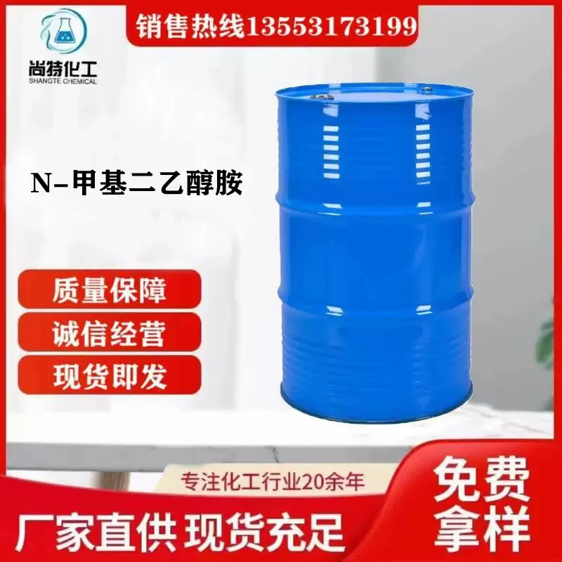 现货速发甲基二乙醇胺乳化剂泡沫催化剂气体吸收剂N-甲基二乙醇胺