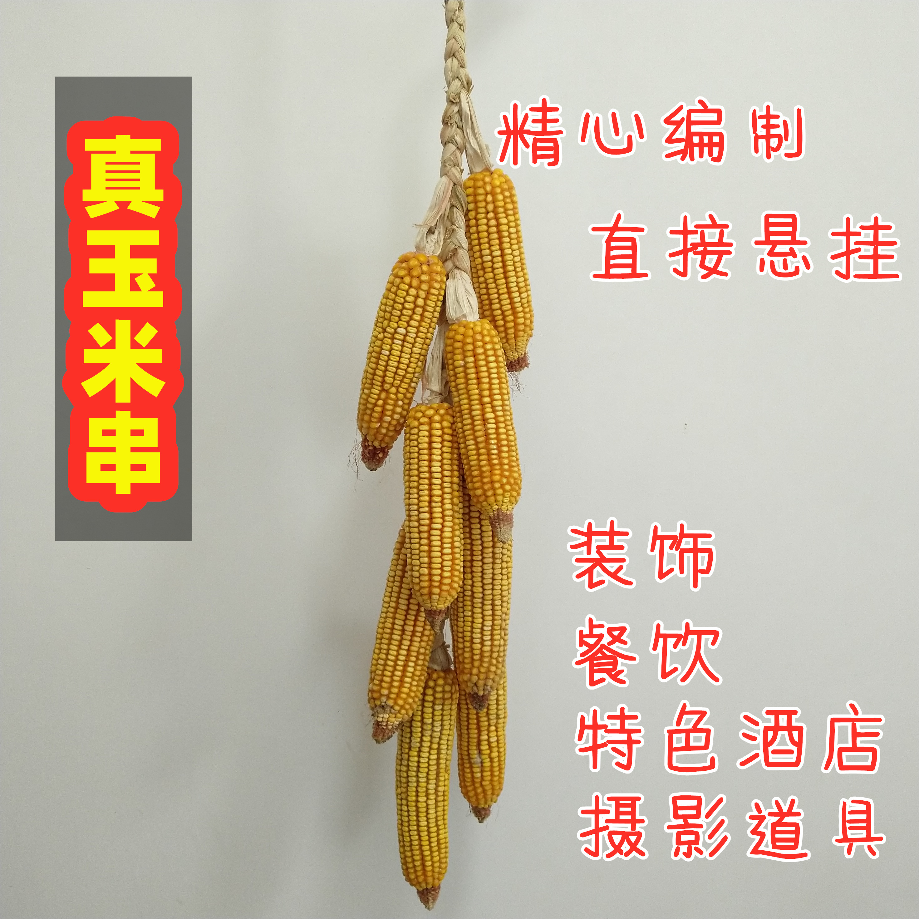 真玉米串干玉米棒子编织玉米串晒干玉米棒挂件酒店饭店装饰批发