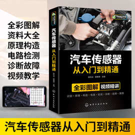 汽车传感器从入门到精通 汽修故障与排除诊断手册构造与结构原理