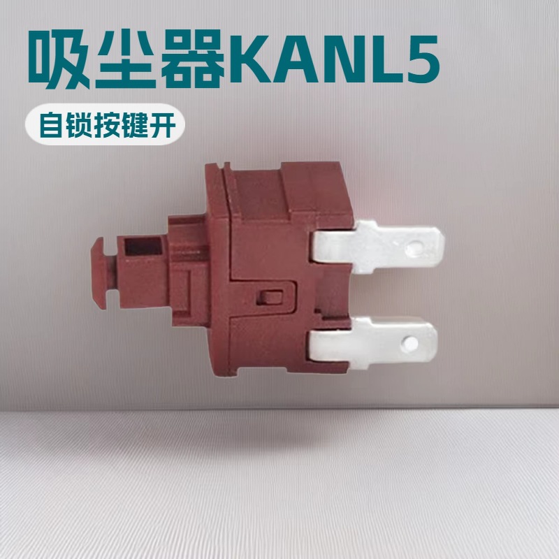 吸尘器KAN-L5 自锁按键开关 复位按钮开关 按键开关