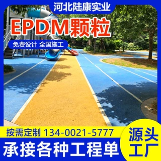 环保彩色epdm塑胶跑道材料公园幼儿学校彩色橡胶地面休闲塑胶跑道