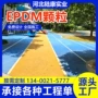 幼儿学校地面公园跑道