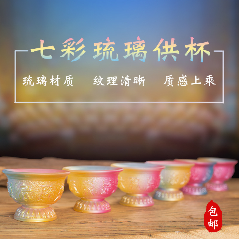 琉璃供杯八吉祥水晶供水杯摆杯八供杯七供碗