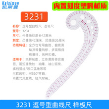 3231逗号型曲线尺42cm服尺样板尺打样缝纫尺袖笼袖弯逗号尺弧线尺