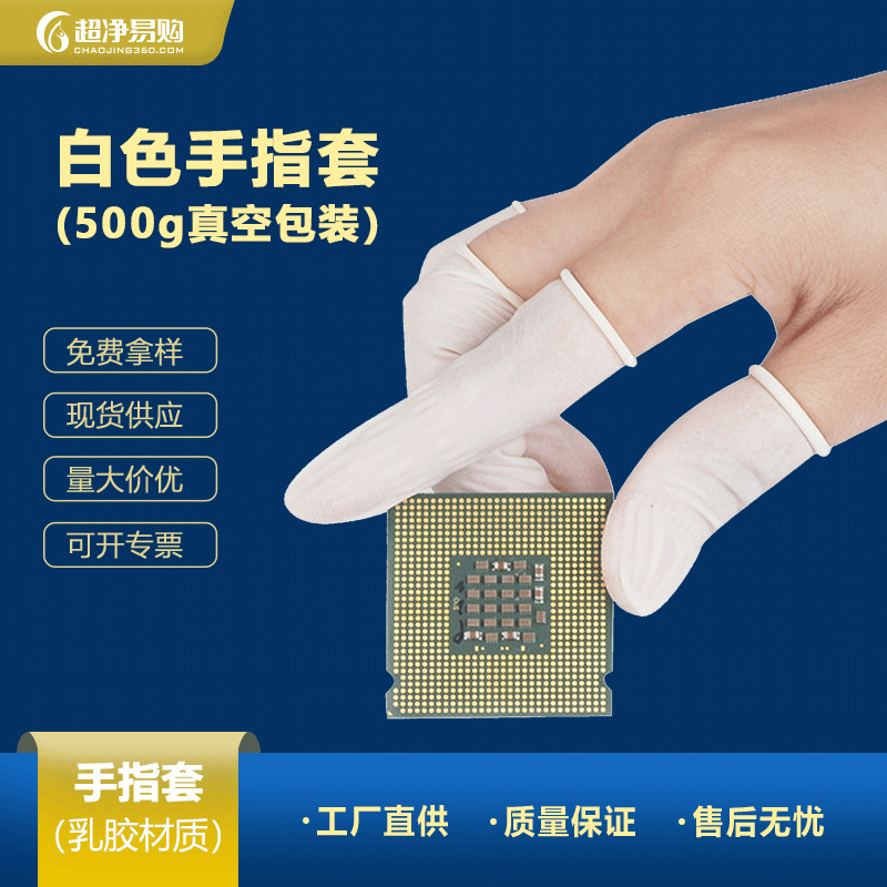 厂家直供一次性普通白色手指套超薄防尘橡胶工业纹绣游戏防护防滑